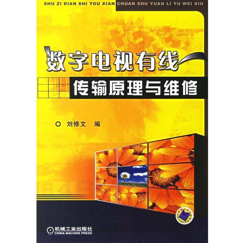 【正版书】 数字电视有线传输原理与维修 刘修文 编 机械工业出版社