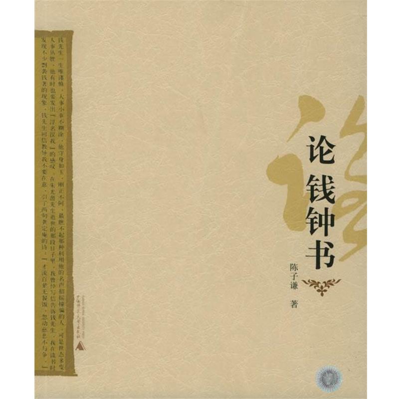 【正版书】 论钱钟书 陈子谦 著 广西师范大学出版社