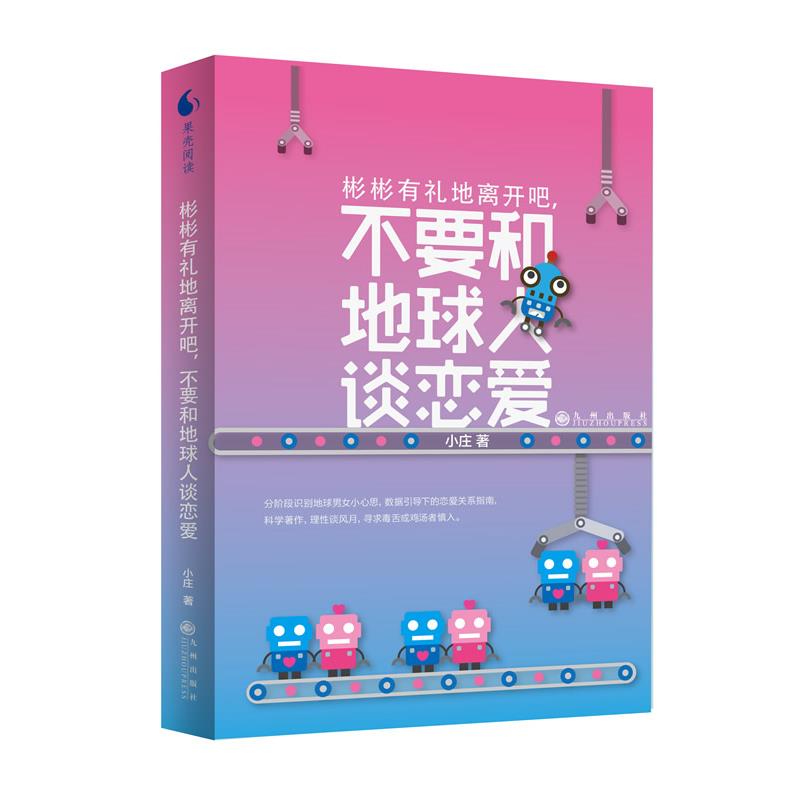 【正版书】 彬彬有礼地离开吧,不要和地球人谈恋爱 小庄 九州出版社