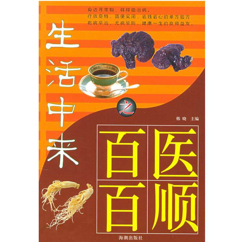 【正版书】 百医百顺—生活中来 韩晓 编 海潮出版社