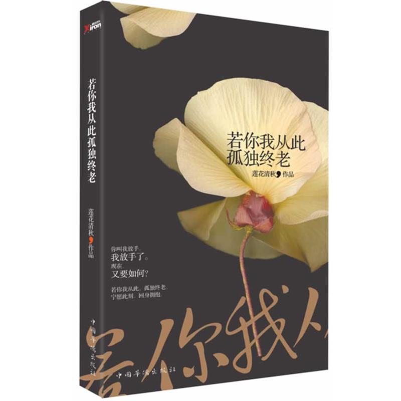 【正版书】 若你我从此孤独终老 莲花清秋　著 中国华侨出版社