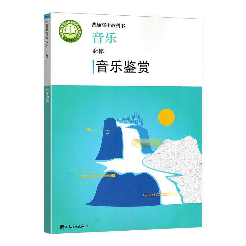 【正版书】 音乐.必修.音乐鉴赏 人民音乐出版社