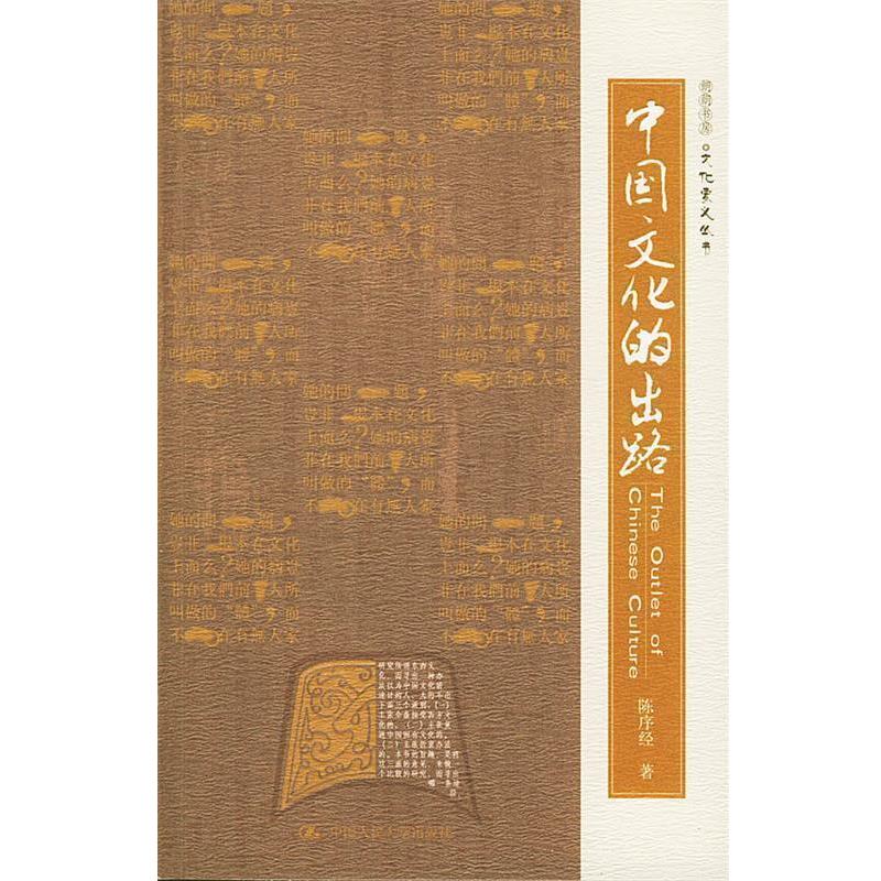 【正版书】 中国文化的出路—朗朗书房·文化要义丛书 陈序经 著 中国人民大学出版社
