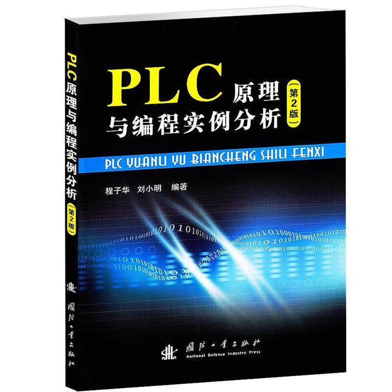 【正版书】 PLC原理与编程实例分析 第2版 程子华,刘小明　编著 国防工业出版社