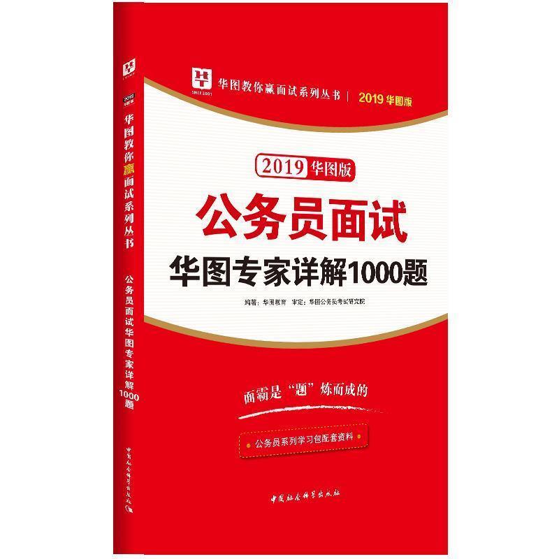 【正版书】 2018公务员面试华图专家详解1000题 华图教育 中国社会科学出版社