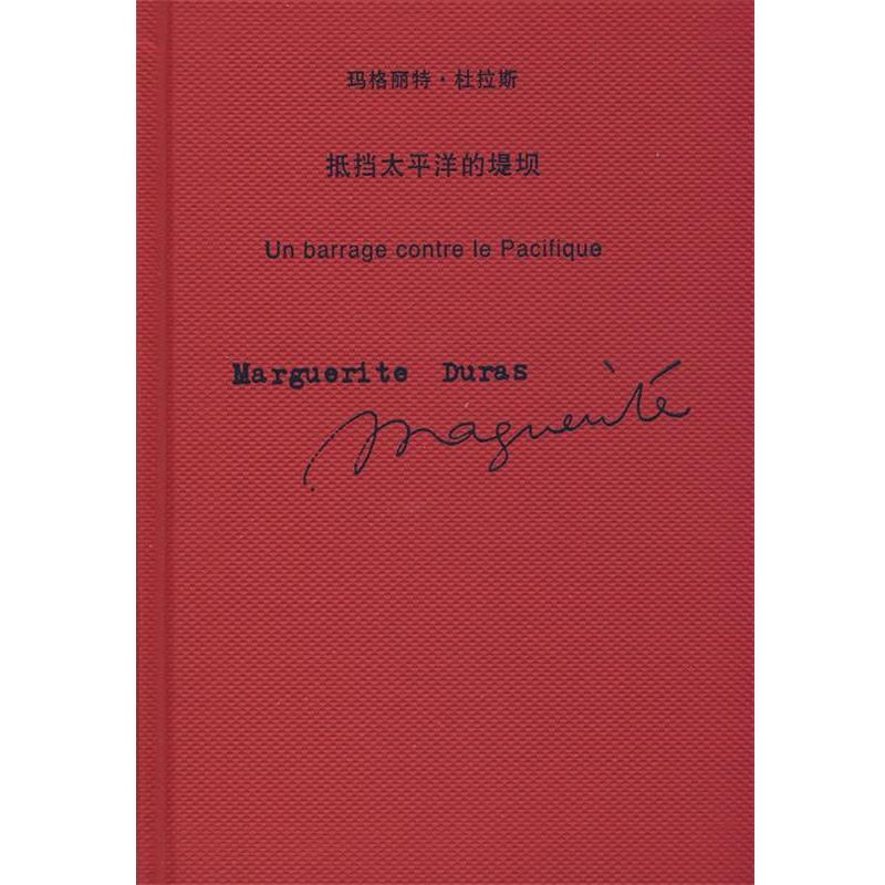 【正版书】 抵挡太平洋的堤坝 (法)杜拉斯|译者:谭立德 上海译文出版社