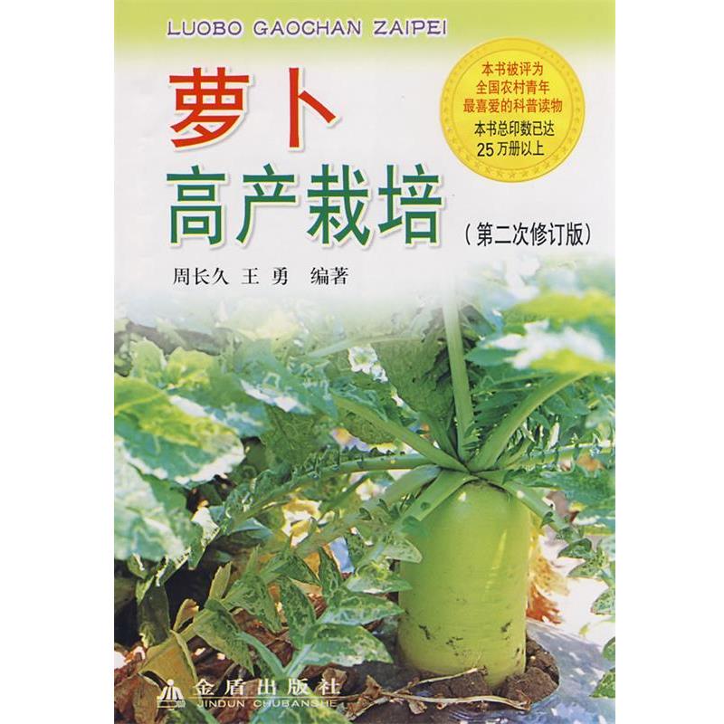 【正版书】 萝卜高产栽培 周长久,王勇 编著 金盾出版社