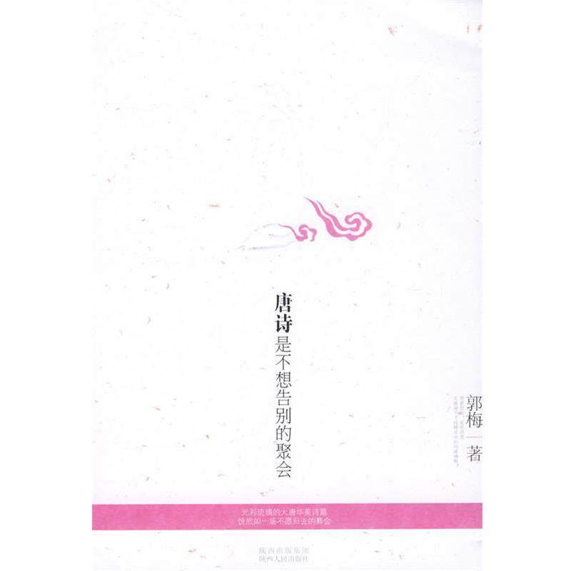【正版书】 唐诗是不想告别的聚会 郭梅 著 陕西人民出版社