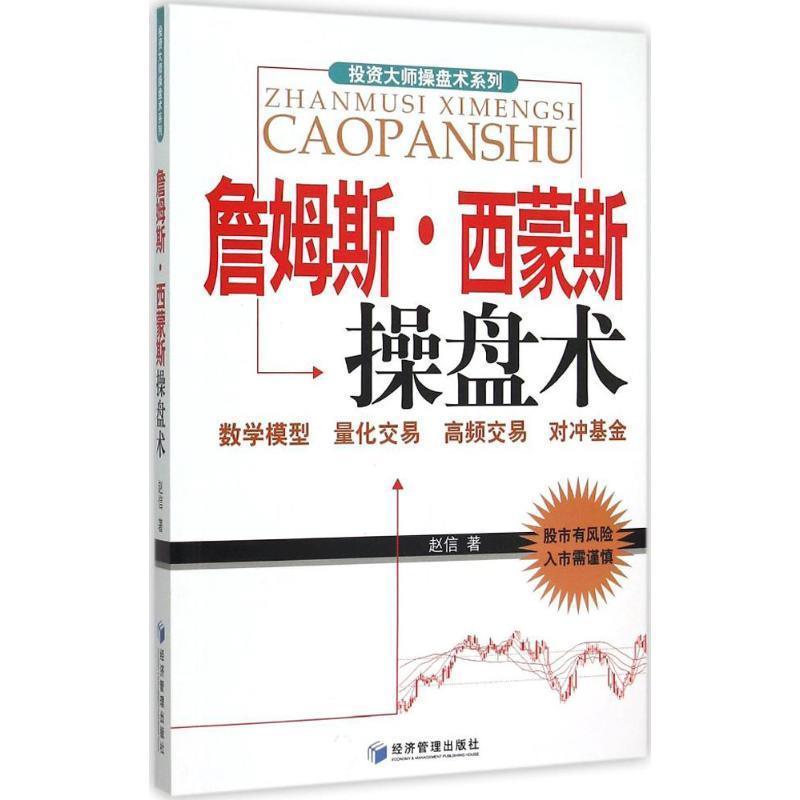 【正版书】 詹姆斯·西蒙斯操盘术 赵信 经济管理出版社