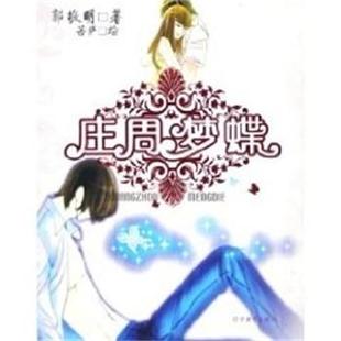 【正版书】 庄周梦蝶 郭敬明 辽宁教育出版社