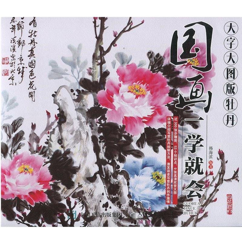 【正版书】 国画一学就会-大字大图版牡丹 韩海滨 人民邮电出版社