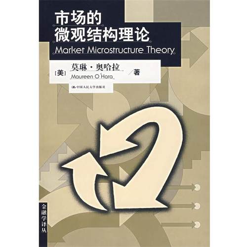 【正版书】 市场的微观结构理论 (美)奥哈拉,杨之曙 中国人民大学出版社