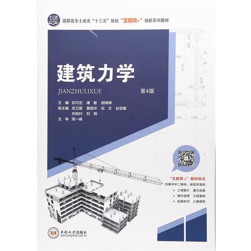 【正版书】 建筑力学 刘可定,谭敏,胡婷婷等 编 中南大学出版社有限责任公司