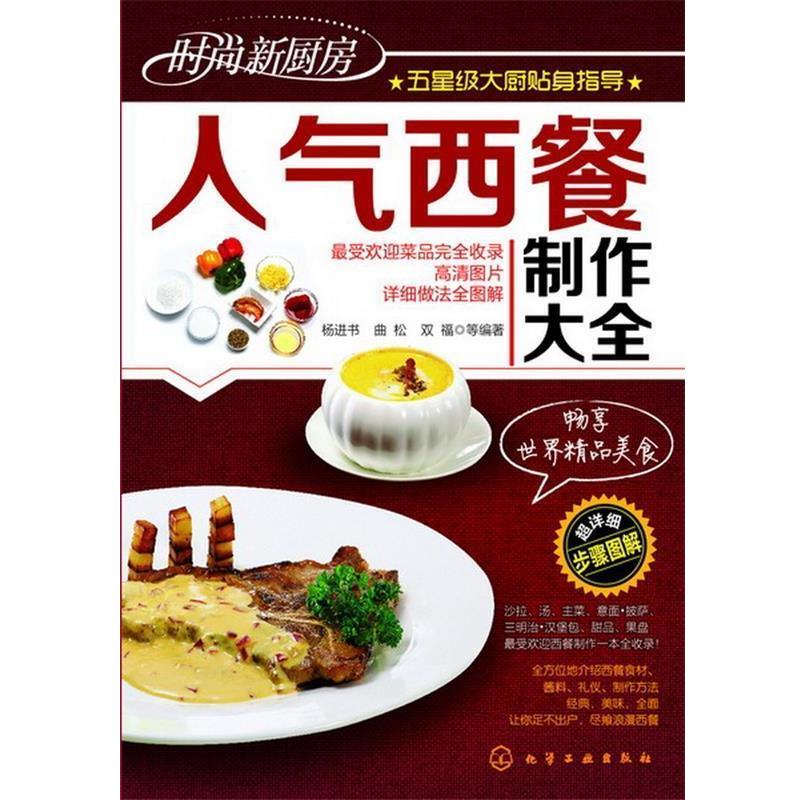 【正版书】 人气西餐制作大全 杨进书,曲松,双福,等 著 化学工业出版社