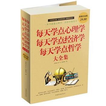 【正版书】 每天学点心理学每天学点经济学每天学点哲学 大全集 吴光远 等著 中国华侨出版社