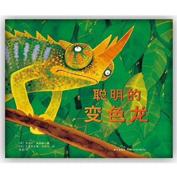 【正版书】 聪明的变色龙 (英)莫温伊海蒂斯 著,(英)肯纳韦　绘,册册 译 新星出版社