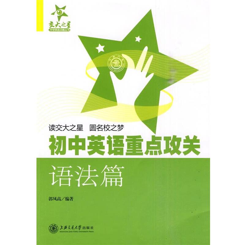 【正版书】 初中英语重点攻关 语法篇 郭凤高　编著 上海交通大学出版社
