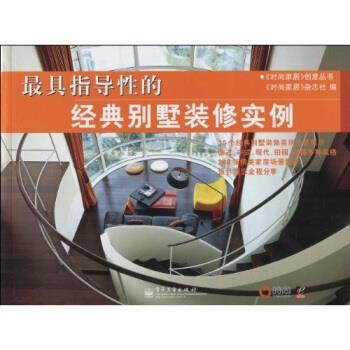 【正版书】 指导性的经典别墅装修实例 《时尚家居》杂志社 编 电子工业出版社