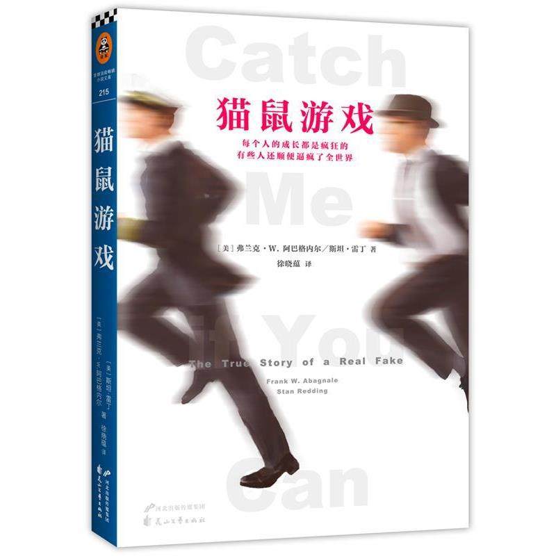 【正版书】 猫鼠游戏 弗兰克·W. 阿巴格内尔(Frank W.Abagnale Jr.),斯坦 花山文艺出版社