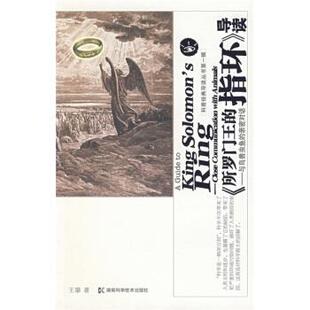 【正版书】 科普经典导读丛书：〈所罗门王的指环：与鸟兽虫鱼的亲密对话〉导读 王攀 著 湖南科学技术出版社