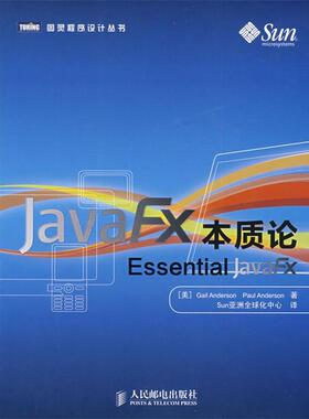 【正版书】 JavaFX本质论 (美)安德森,(美)安德森　著,Sun亚洲化中心　译 人民邮电出版社