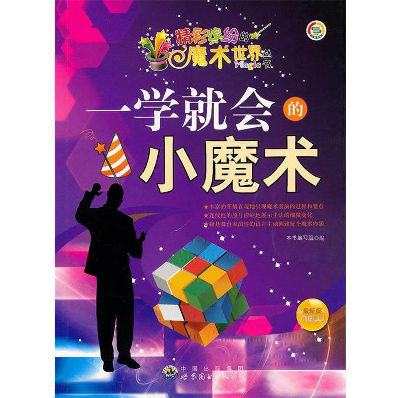 【正版书】 精彩缤纷的魔术世界丛书:一学就会的小魔术 《一学就会的小魔术》编写组 编 世界图书出版公司