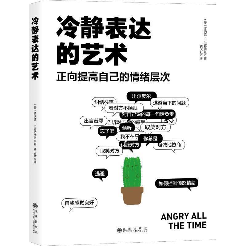 【正版书】 冷静表达的艺术 正向提高自己的情绪层次 (美)罗纳德·T·派特佛恩(Ronald T.Potter-Efron) 九州出版社