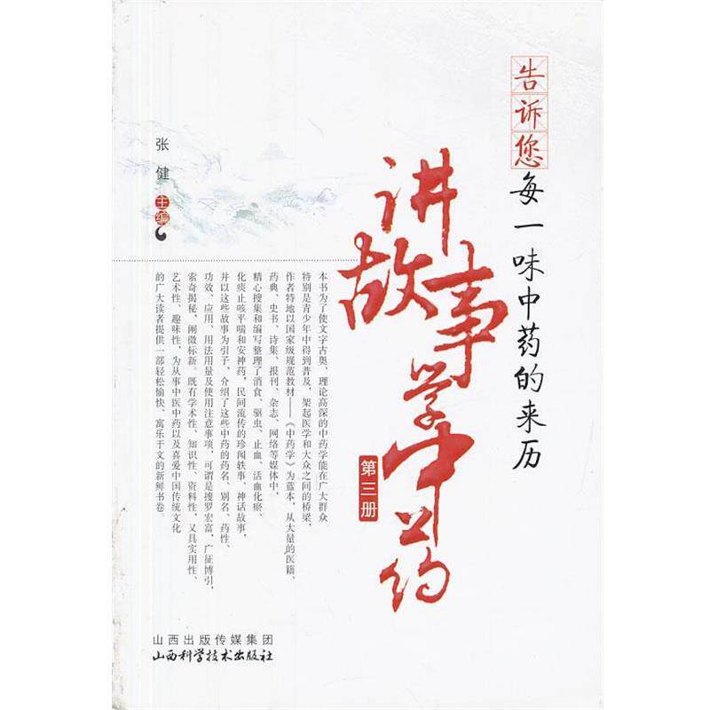【正版书】 告诉您每一味中药的来历-讲故事学中药 张健 主编 山西科学技术出版社