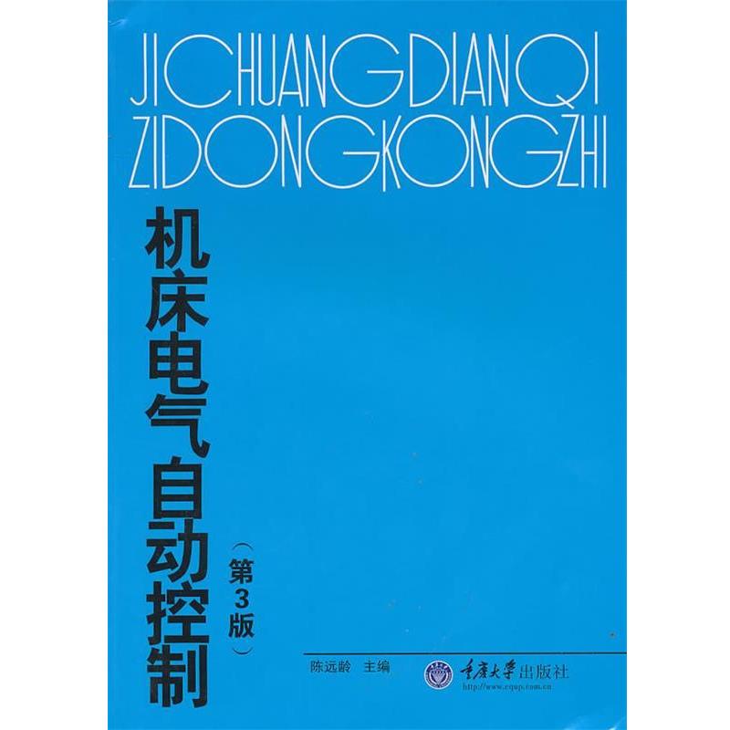 【正版书】 机床电气自动控制 陈远龄 主编 重庆大学出版社