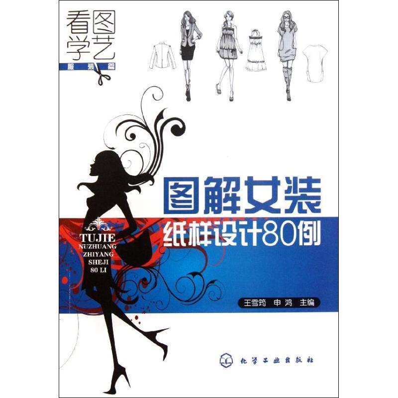 【正版书】 看图学艺·服装篇:图解女装纸样设计80例 王雪筠,申鸿 编 化学工业出版社图片