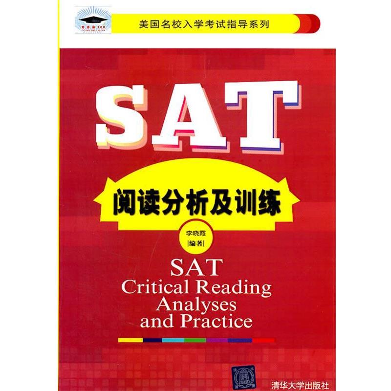 【正版书】 SAT阅读分析及训练 李晓霞 编著 清华大学出版社