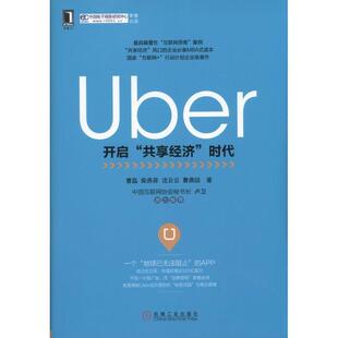 【正版书】 Uber:开启“共享经济”时代 曹 磊,柴燕菲,沈云云,曹鼎喆 机械工业出版社