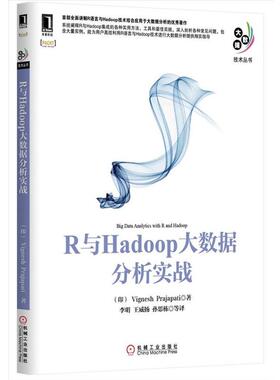 【正版书】 R与Hadoop大数据分析实战 (印)普贾帕提(Vignesh Prajapati)　著,李明　等译 机械工业出版社