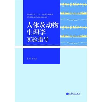 【正版书】 人体及动物生理学实验指导 霍洪亮 编 高等教育出版社