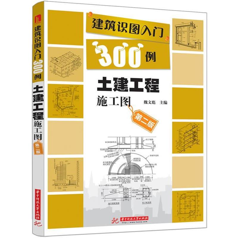 【正版书】 土建工程施工图-建筑识图入门300例-第二版 魏文彪 编 华中科技大学出版社