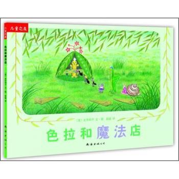 【正版书】 色拉和魔法店 史东和子,赵峻 南海出版公司