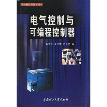 【正版书】 电气控制与可编程控制器 陈立定等 编 华南理工大学出版社