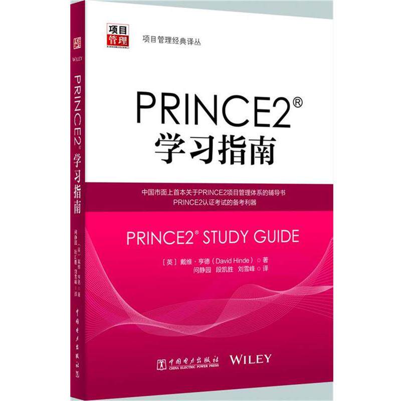 【正版书】 项目管理经典译丛:PRINCE2?学习指南 (英)戴维·亨德 著,问静园 段凯胜 刘雪峰 译 中国电力出版社