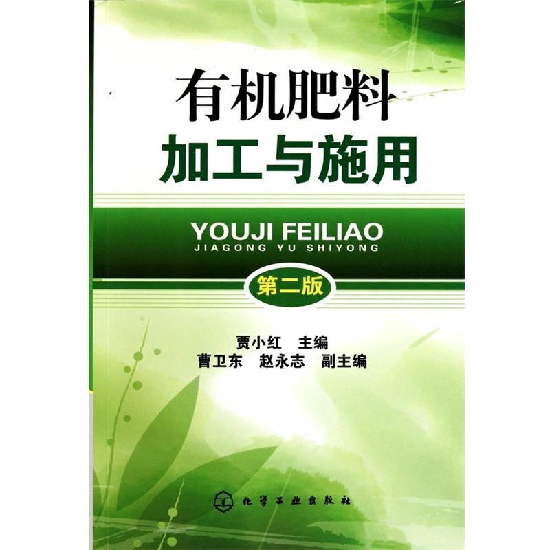 【正版书】 有机肥料加工与施用 贾小红 主编 化学工业出版社