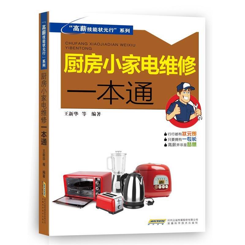 【正版书】 厨房小家电维修一本通 王新华等 著 安徽科学技术出版社