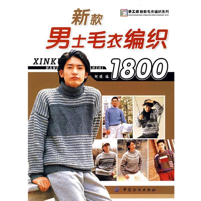 【正版书】 新款男士毛衣编织1800 阿瑛　编 中国纺织出版社