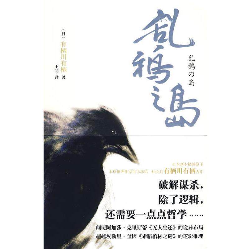 【正版书】 乱鸦之岛 (日)有栖川有栖 著,王萌 译 新星出版社