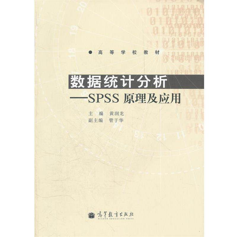 【正版书】 数据统计分析--SPSS原理及应用 黄润龙 主编 高等教育出版社