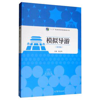 【正版书】 模拟导游 窦志萍 编 高等教育出版社