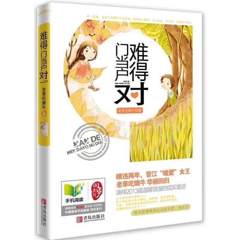 【正版书】 难得门当户对 老草吃嫩牛 著 青岛出版社