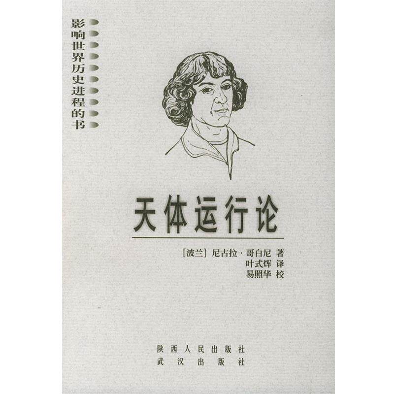 【正版书】 天体运行论 影响世界历史进程的书 (波兰)哥白尼(Copernicus.N.) 著,叶式辉 译 陕西人民出版社