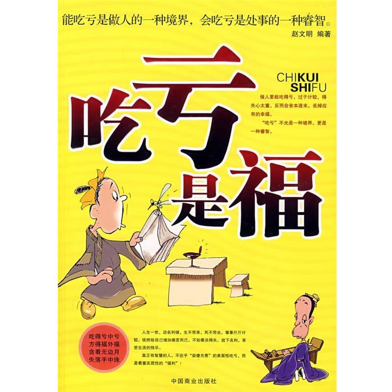 【正版书】 吃亏是福:能吃亏是做人的一种境界，会吃亏是处事的一种壑智。 赵文明 编著 中国商业出版社