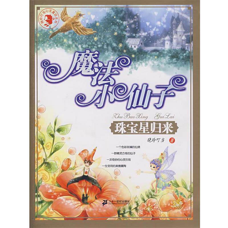 【正版书】 魔法小仙子:珠宝星归来 晓玲叮当 著 21世纪出版社