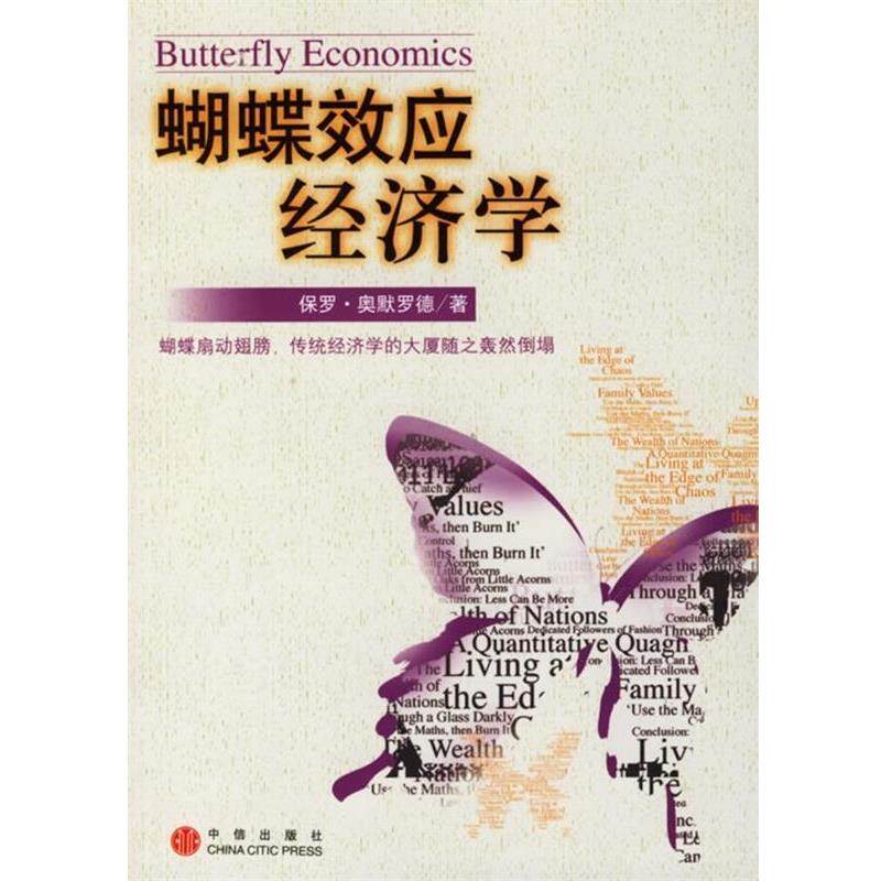 【正版书】 蝴蝶效应经济学 [英] 奥默罗德 著,李华夏 译 中信出版社
