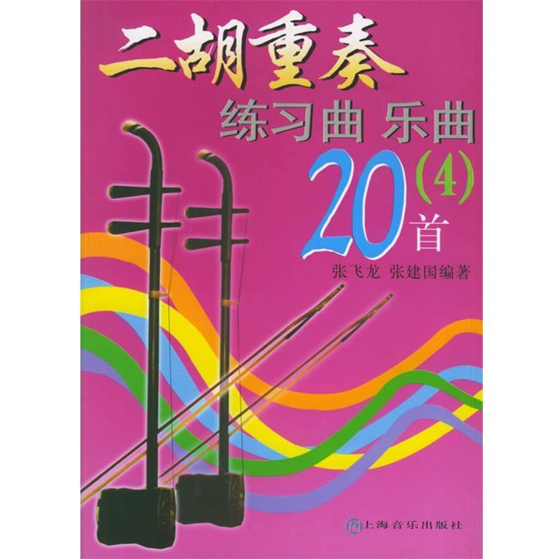 【正版书】 二胡重奏练习曲乐曲20首 4 张飞龙,张建国 编著 上海音乐出版社